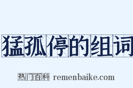 猛孤停的组词是什么意思的图片